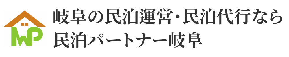 岐阜の民泊運営・民泊代行なら民泊パートナー岐阜